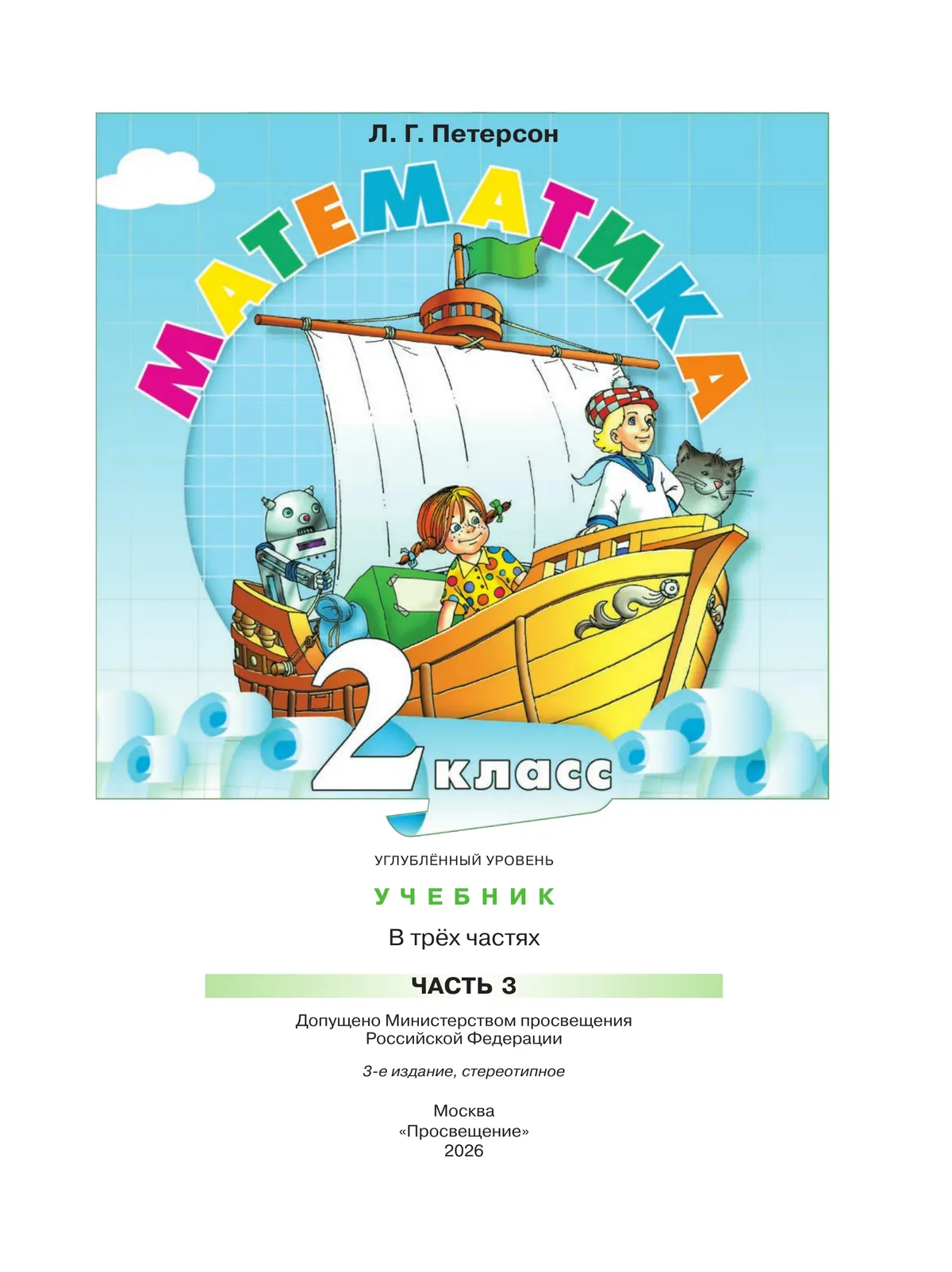 Математика. 2 класс. Учебник. В 3 частях. Часть 3. Углублённый уровень 2 Математика. 2 класс. Учебник. В 3 частях. Часть 3. Углублённый уровень 2
