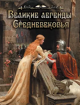 Великие легенды Средневековья 1