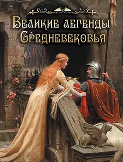 Великие легенды Средневековья 1