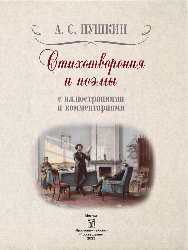 А. С. Пушкин. Стихотворения и поэмы с иллюстрациями и комментариями 53