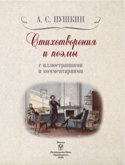 А. С. Пушкин. Стихотворения и поэмы с иллюстрациями и комментариями 53