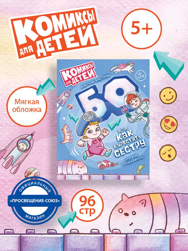 БО, или Как вырастить сестру 45 БО, или Как вырастить сестру 45