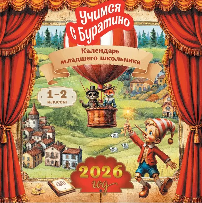 Учимся с Буратино. Календарь младшего школьника. 1-2 классы. 2026 год (с европодвесом) 1
