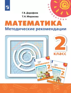 Математика. Методические рекомендации. 2 класс 1