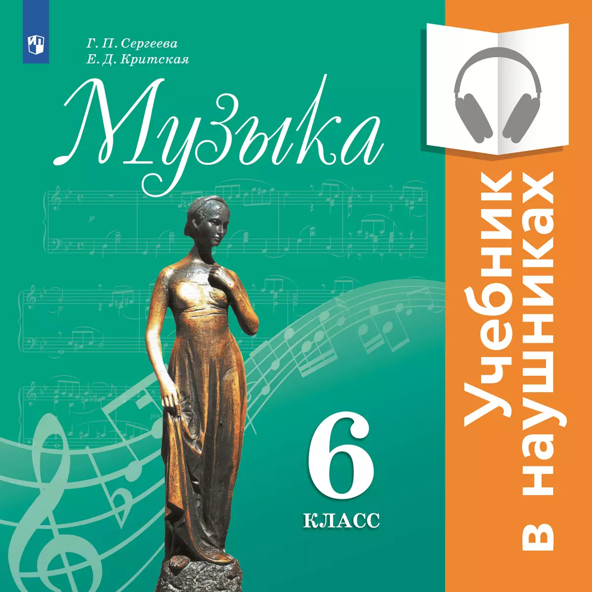 Аудиоучебник. Музыка. 6 класс. 1