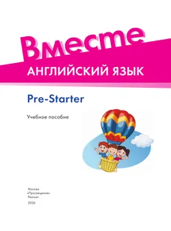 Английский язык. Pre-Starter 7