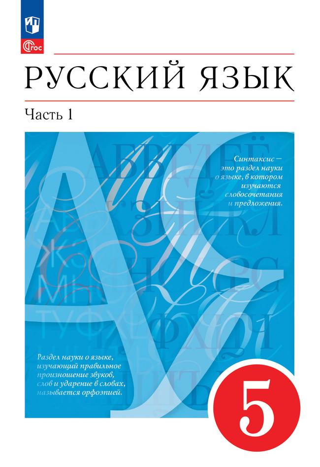 Русский язык. 5 класс. В 2 ч. Часть 1. Учебное пособие 1