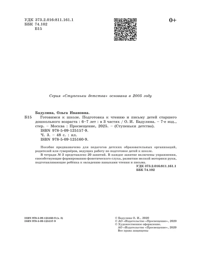 Подготовка к чтению и письму детей старшего дошкольного возраста. 6-7 лет. В 3 ч. Часть 3 23
