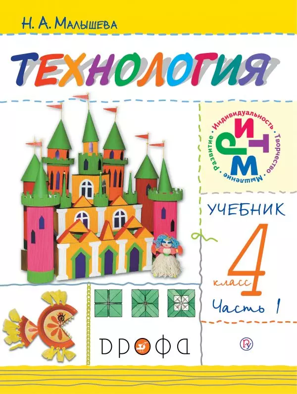 Технология. 4 класс. В 2 частях. Часть 1. Электронная форма учебника 1