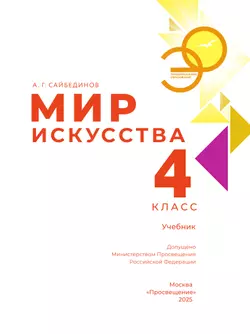 Мир искусства. 4 класс 39