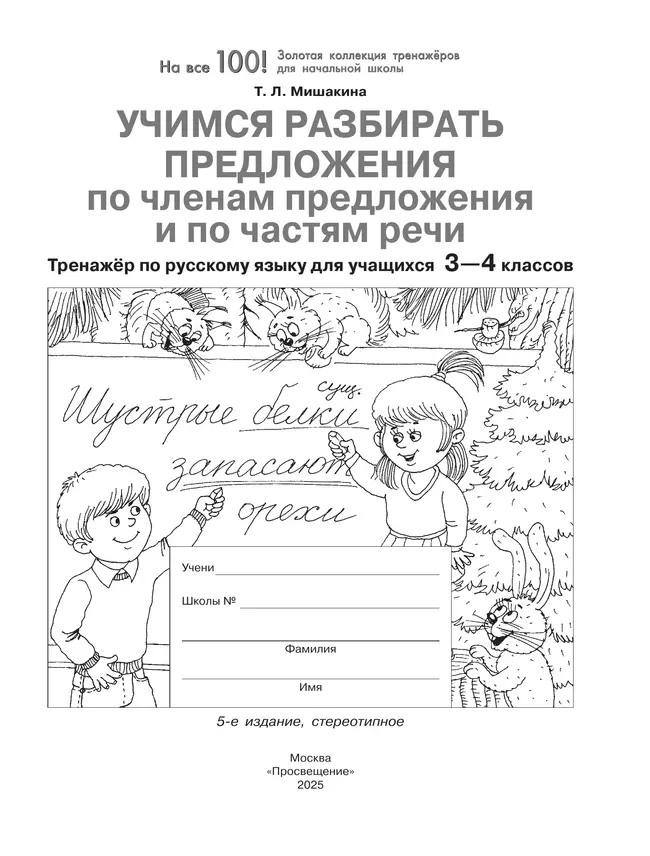 Учимся разбирать предложения по членам предложения и по частям речи. Тренажёр по русскому языку для учащихся 3-4 классов. Мишакина Т.Л. 20
