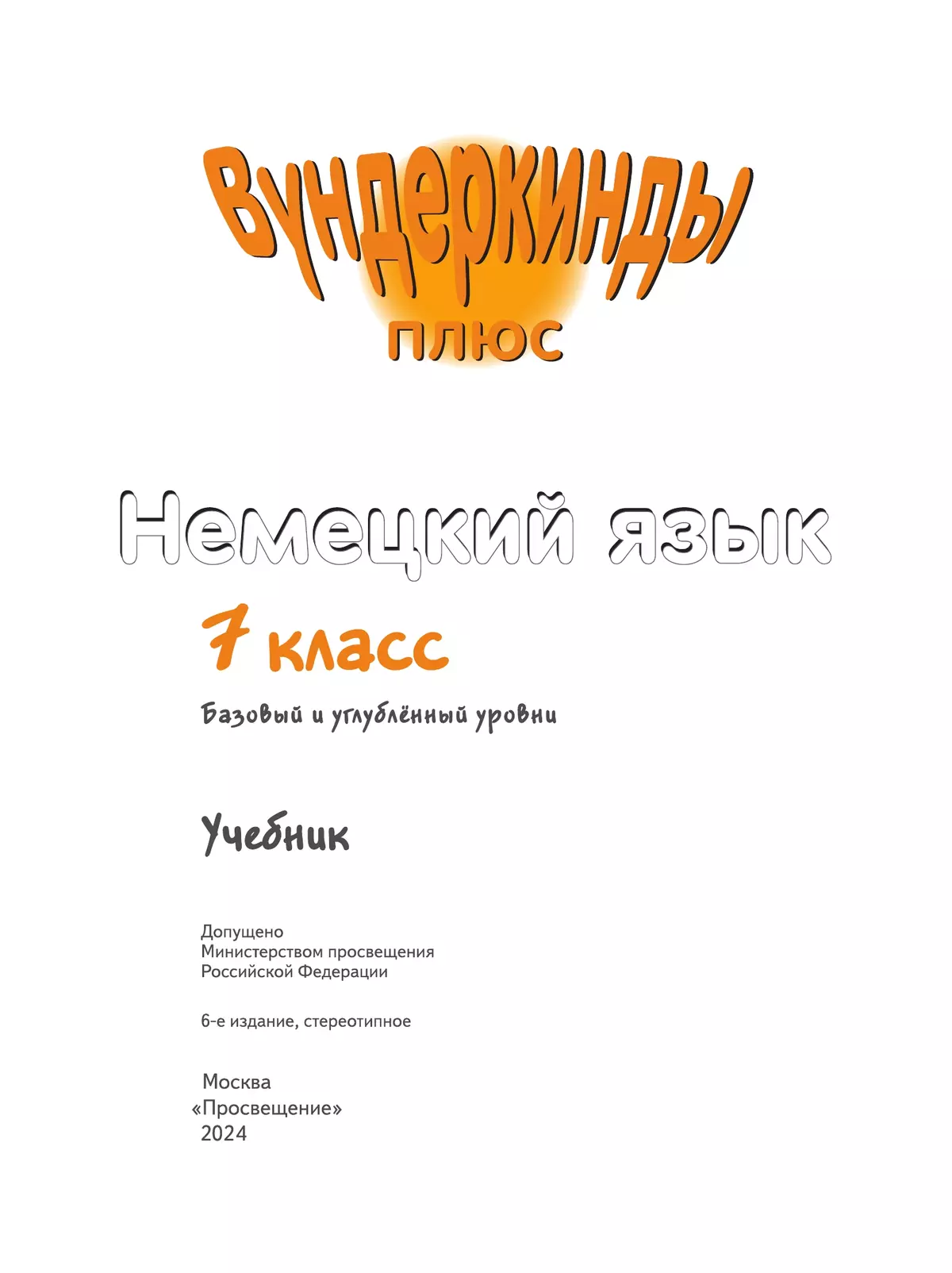 Немецкий язык. 7 класс. Учебник. Базовый и углублённый уровни 14