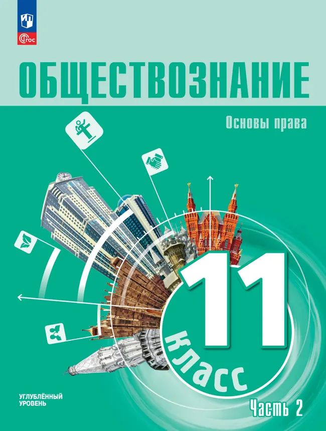 Обществознание. Основы права. 11 класс. Углублённый уровень. Учебное пособие В 2 частях. Часть 2 1