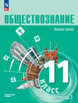 Обществознание. Основы права. 11 класс. Углублённый уровень. Учебное пособие В 2 частях. Часть 2 1