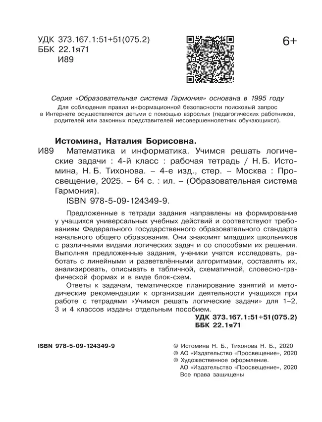 Учимся решать логические задачи. 4 класс 16