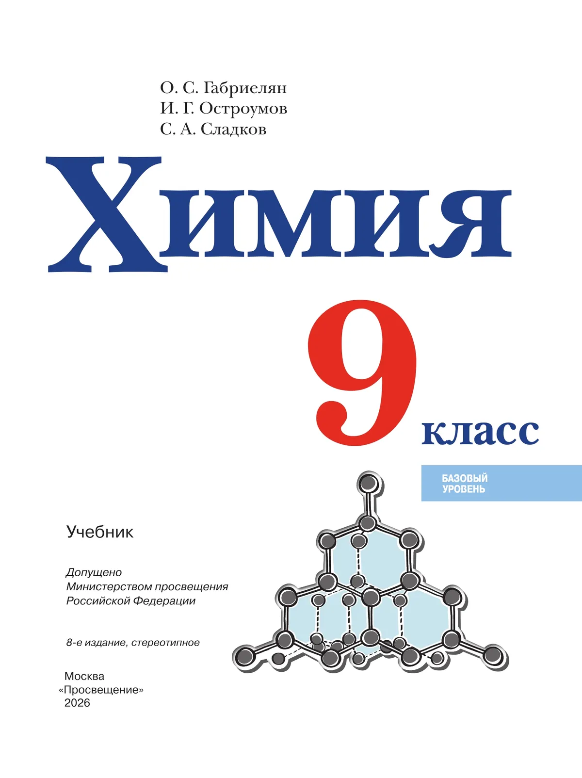 Химия. 9 класс. Базовый уровень. Учебник 8
