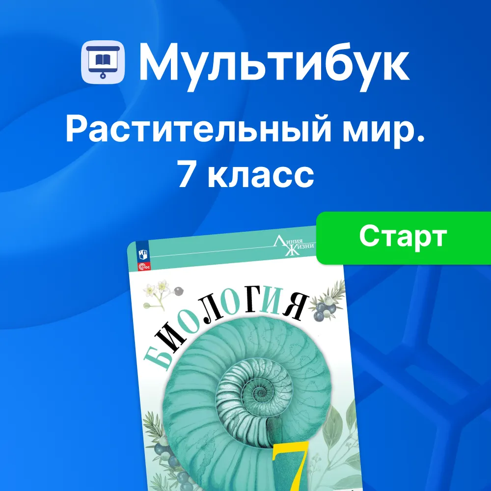 Растительный мир. 7 класс (Мультибук, учитель, стартовый) 1