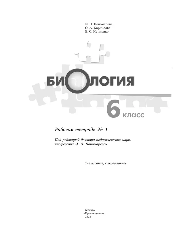 Биология. 6 класс. Рабочая тетрадь. В 2 ч. Часть 1 6 Биология. 6 класс. Рабочая тетрадь. В 2 ч. Часть 1 6