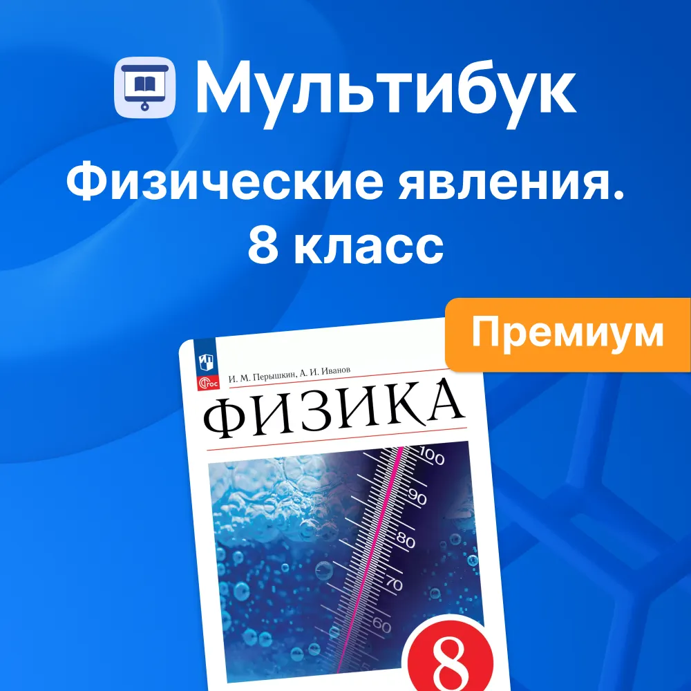 Физические явления. 8 класс (Мультибук, учитель, премиум) 1 Физические явления. 8 класс (Мультибук, учитель, премиум) 1