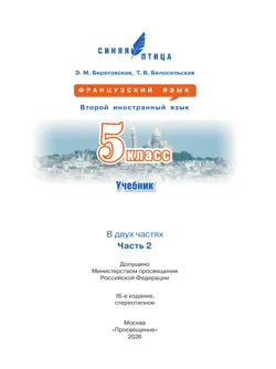 Французский язык. Второй иностранный язык. 5 класс. Учебник. В 2 ч. Часть 2 44