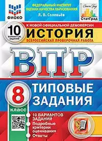 ВПР. ФИОКО. СТАТГРАД. История. 8 класс. 10 вариантов. ТЗ. ФГОС 1