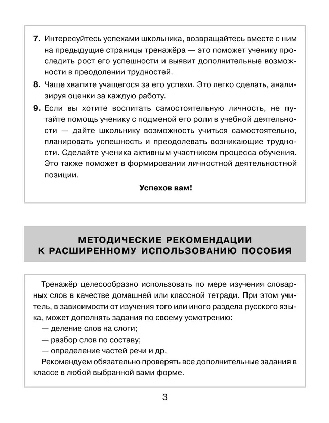 Тренажер по русскому языку для учащихся 1-2 классов. Учу словарные слова 9 Тренажер по русскому языку для учащихся 1-2 классов. Учу словарные слова 9
