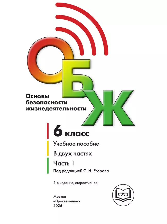 Основы безопасности жизнедеятельности. 6 класс. Учебное пособие. В 2-х ч. Часть 1 (версия для слабовидящих обучающихся) 22 Основы безопасности жизнедеятельности. 6 класс. Учебное пособие. В 2-х ч. Часть 1 (версия для слабовидящих обучающихся) 22