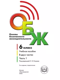 Основы безопасности жизнедеятельности. 6 класс. Учебное пособие. В 2-х ч. Часть 1 (версия для слабовидящих обучающихся) 22