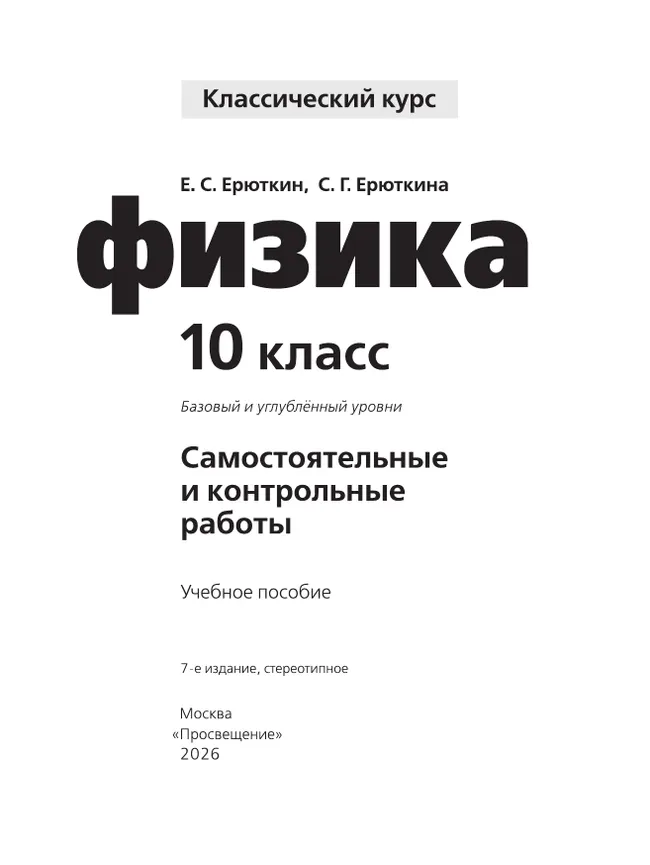 Физика. Cамостоятельные и контрольные и работы. 10 кл. 42 Физика. Cамостоятельные и контрольные и работы. 10 кл. 42