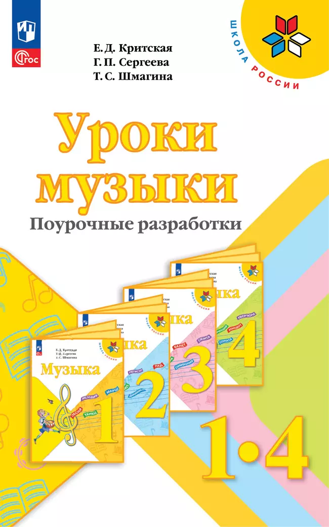 Уроки музыки. Поурочные разработки. 1-4 классы. 1 Уроки музыки. Поурочные разработки. 1-4 классы. 1