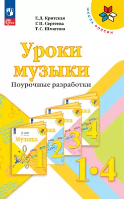 Уроки музыки. Поурочные разработки. 1-4 классы. 1