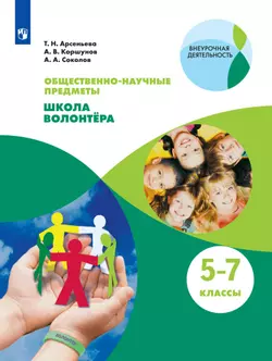 Общественно-научные предметы. Школа волонтера. 5-7 класс. Электронная форма учебника 1