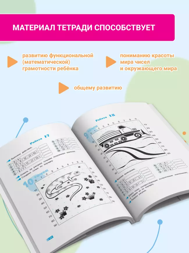 Волшебные точки. Вычисляй и рисуй. Рабочая тетрадь.1 класс. 30