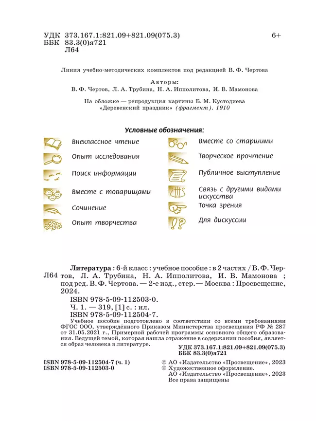 Литература. 6 класс. Учебное пособие. В 2 ч. Часть 1 13