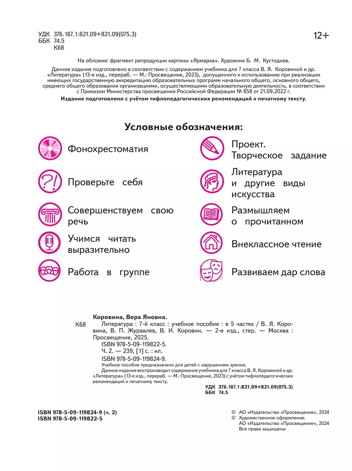 Литература. 7 класс. Учебное пособие. В 5 ч. Часть 2 (для слабовидящих обучающихся) 33
