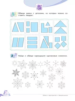 Развитие логического мышления (комплект "Маленький исследователь"). Рабочая тетрадь для дошкольников в 2 ч. Часть 1. 5-6 лет 12
