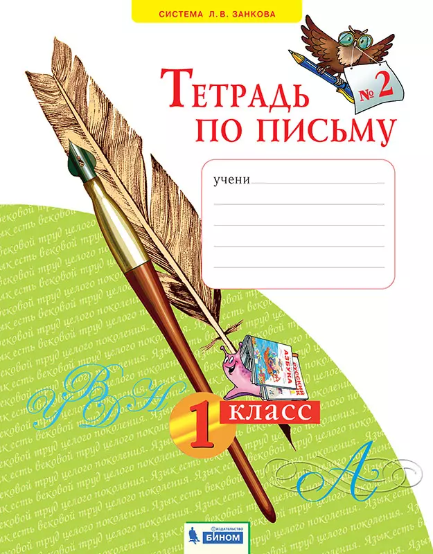 Тетрадь по письму. В 4-х частях. Часть 2 1