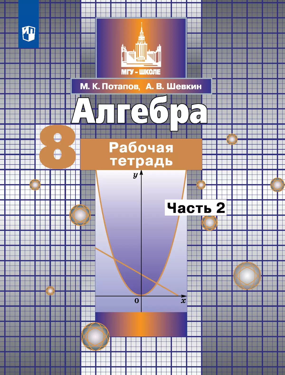 Алгебра. Рабочая тетрадь. 8 класс. В 2 частях. Ч.2 1