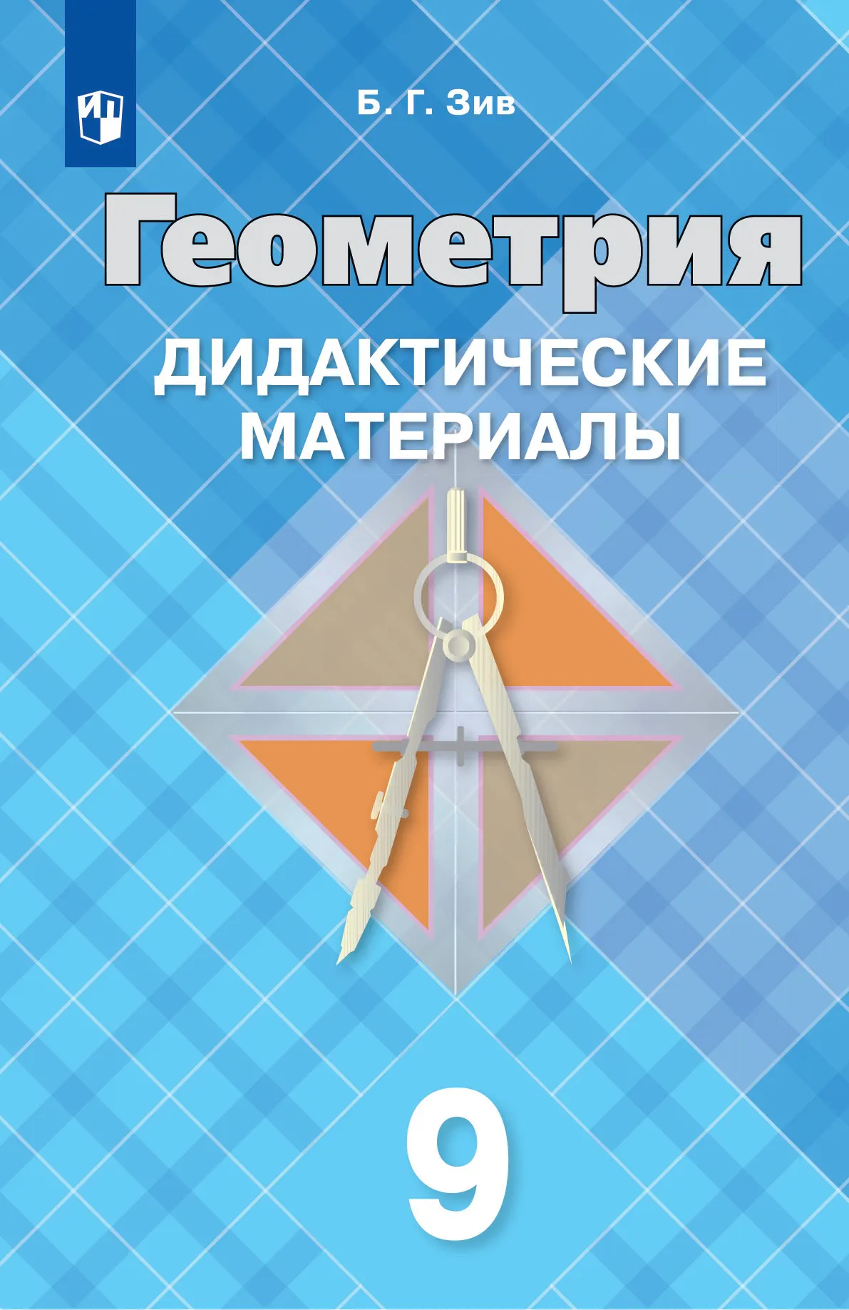 Геометрия. Дидактические материалы. 9 класс 1