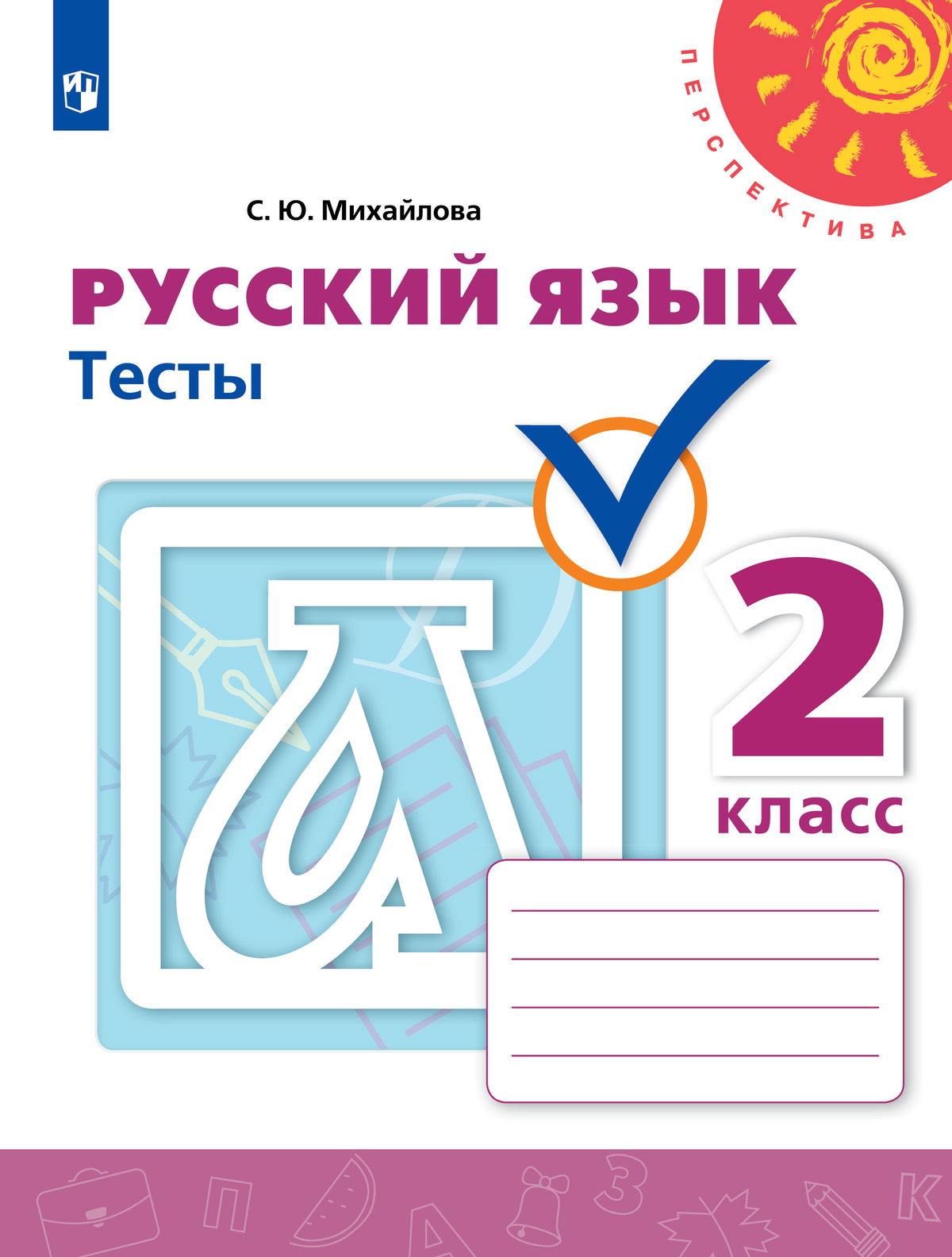 Русский язык. Тесты. 2 класс 1
