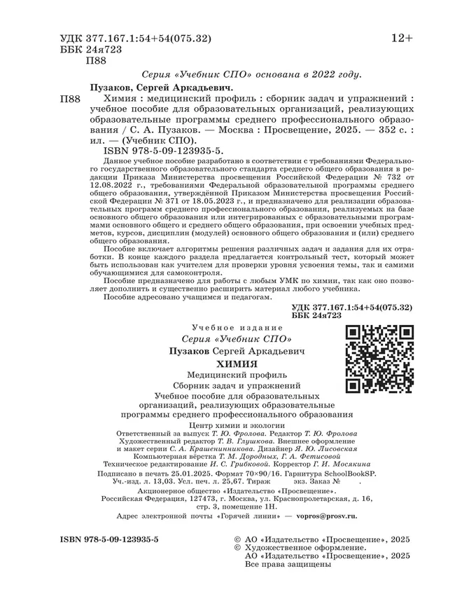 Химия. Медицинский профиль. Сборник задач и упражнений. Учебное пособие для СПО 40 Химия. Медицинский профиль. Сборник задач и упражнений. Учебное пособие для СПО 40