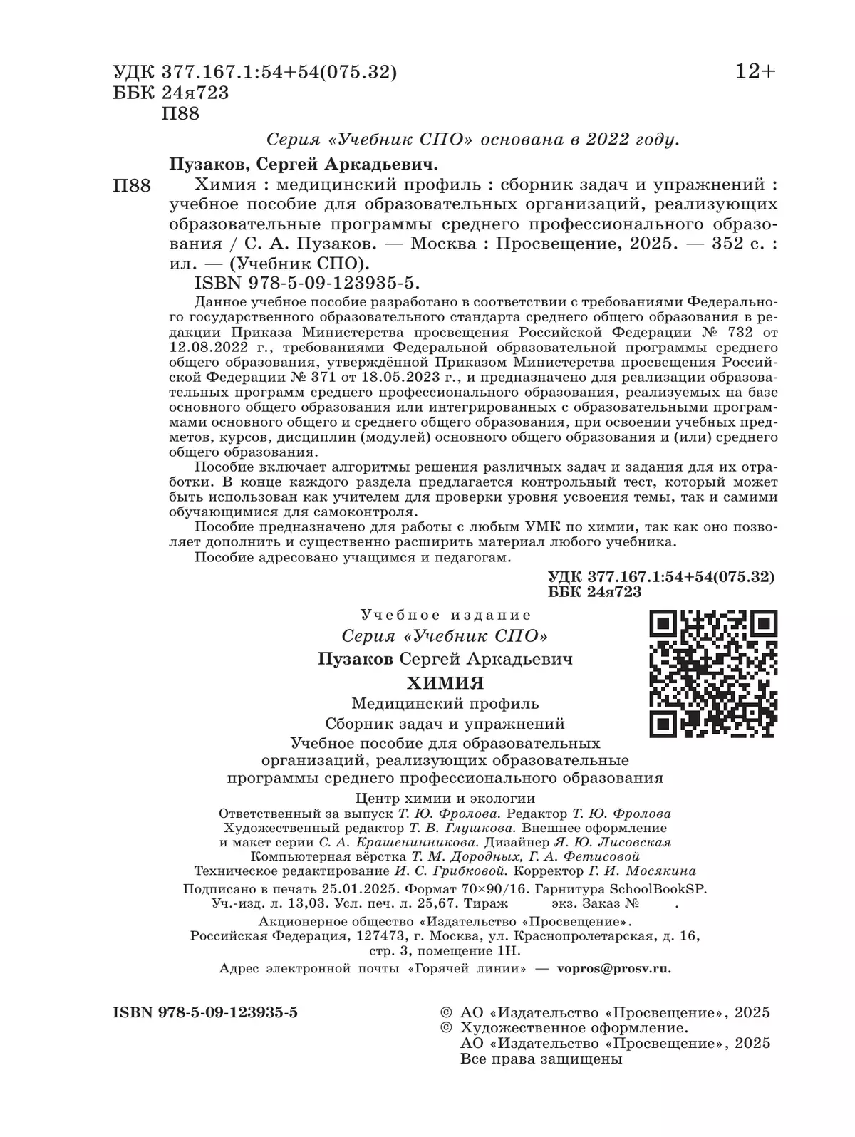 Химия. Медицинский профиль. Сборник задач и упражнений. Учебное пособие для СПО 39