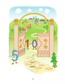 Знакомимся с математикой. Пособие для детей 6-7 лет 7