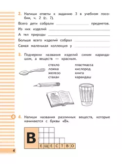 Окружающий мир. 2 класс. Рабочая тетрадь. В 2 частях. Часть 2 24