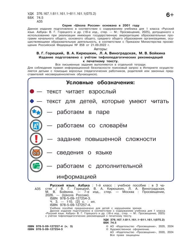 Азбука. 1 класс. Учебное пособие. В 3 ч. Часть 3 (для слабовидящих обучающихся) 47 Азбука. 1 класс. Учебное пособие. В 3 ч. Часть 3 (для слабовидящих обучающихся) 47