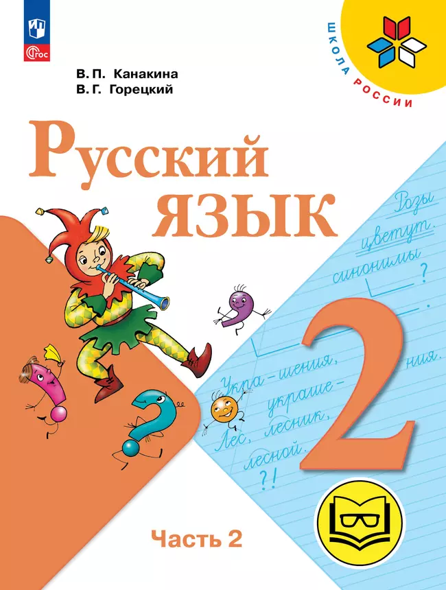 Русский язык. 2 класс. Учебное пособие. В 4 ч. Часть 2 (для слабовидящих обучающихся) 1 Русский язык. 2 класс. Учебное пособие. В 4 ч. Часть 2 (для слабовидящих обучающихся) 1