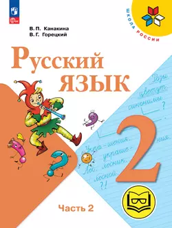 Русский язык. 2 класс. Учебное пособие. В 4 ч. Часть 2 (для слабовидящих обучающихся) 1