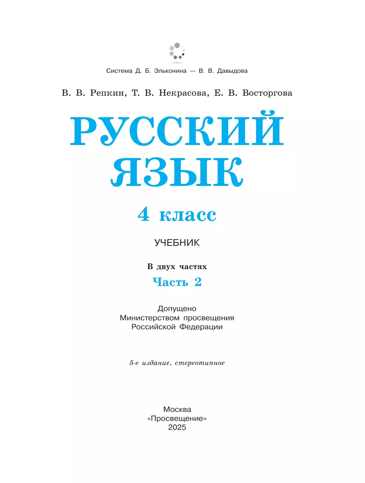 Русский язык. 4 класс. Учебник. В 2 ч. Часть 2 17