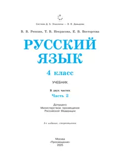 Русский язык. 4 класс. Учебник. В 2 ч. Часть 2 17