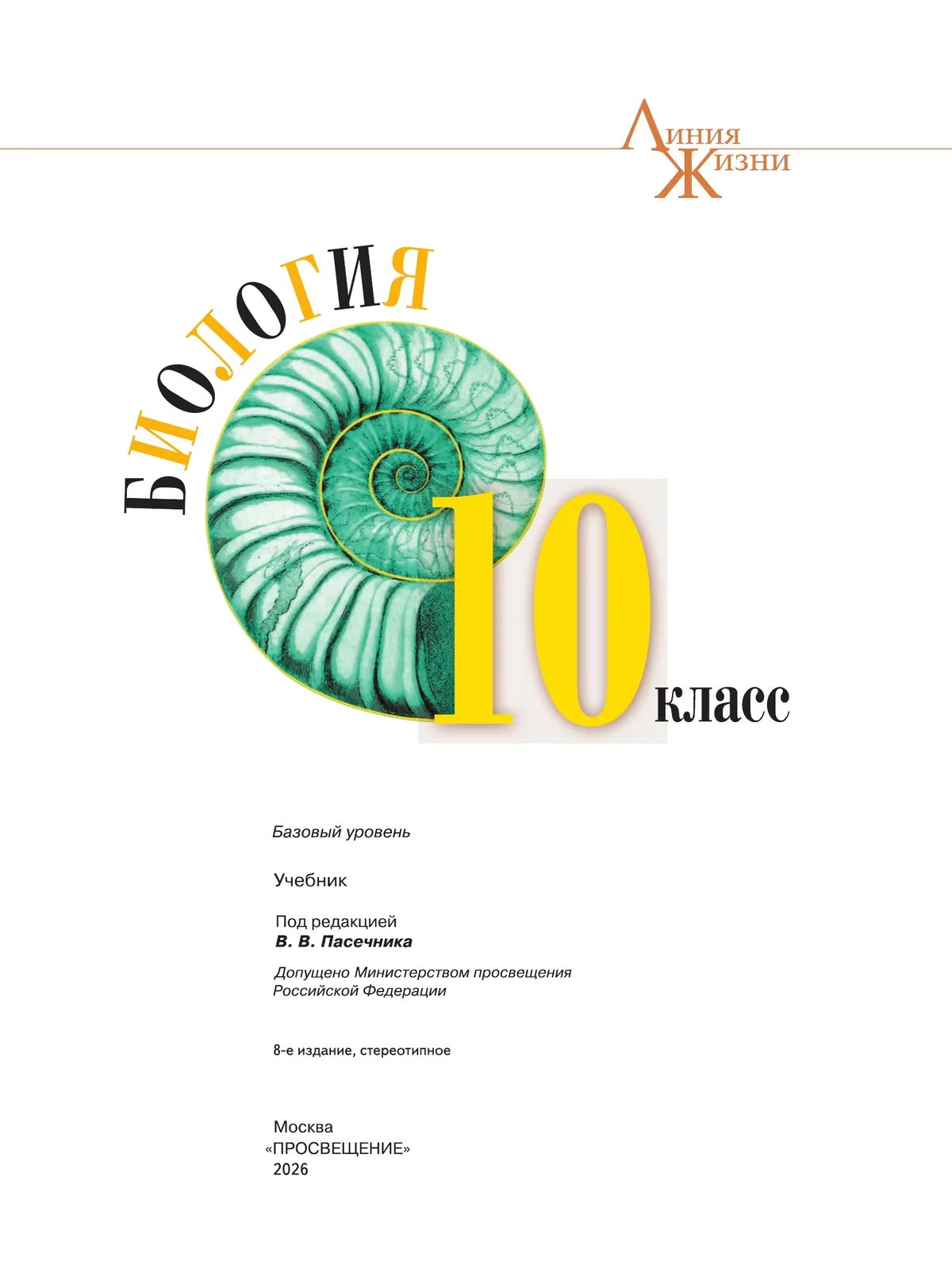 Биология. 10 класс. Учебник. Базовый уровень 22 Биология. 10 класс. Учебник. Базовый уровень 22